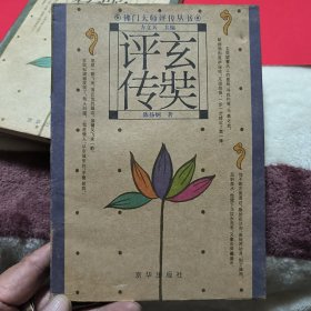 佛门大师评传丛书～玄奘评传