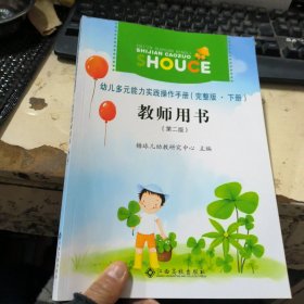 幼儿多元能力实践操作手册（完整版·下册）教师用书 第二版2024版