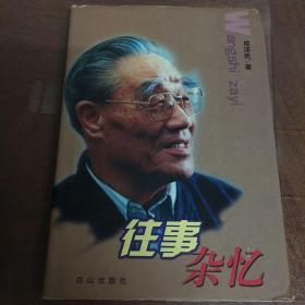 往事杂忆【成泽民将军 】精装