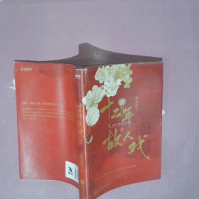 十二年，故人戏：全2册（高人气作家墨宝非宝全新作品）