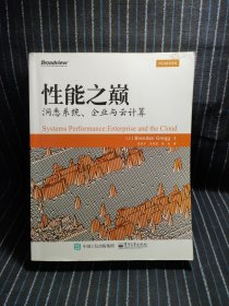 性能之巅：洞悉系统、企业与云计算