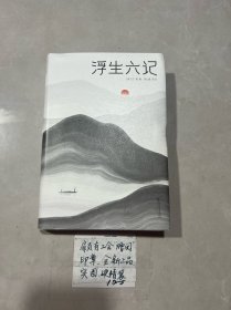 浮生六记（汪涵推荐，作家榜出品未删节插图珍藏版）