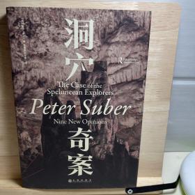 洞穴奇案 法哲学专业领域寓言式的经典文献，优秀跨学科通识教育的理想读本