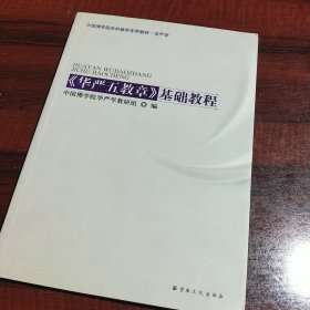 中国佛学院本科教学专用教材·华严学：《华严五教章》基础教程