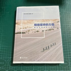 相信坚持的力量——蔡司光学领导力之旅［精装未拆封］