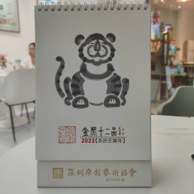 2022年，虎年台历。原创作品，作者史培秀1964年10月生，创建深圳市原创艺术协会，现任主席，专家委员，深圳市高层人才联合促进会理事，深圳大学客座教授，深圳市原创艺术领军人才，被中国建筑学会、中国名人研究会、中国画报、中央文献出版社多次评为“当代设计大师”“一代名家”。深圳市人才研修院、深圳市人才公园、深圳（国际）科技影视周、深圳高层次人才联合促进会标志等原创设计者。