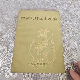 中国儿科临床浅解