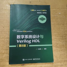数字系统设计与Verilog HDL（第8版）