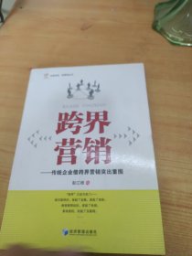 华夏智库·新管理丛书 跨界营销：传统企业借跨界营销突出重围