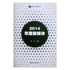 2014年度新媒体（南方传媒绿皮书）