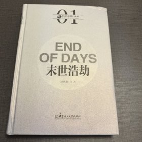 末世浩劫