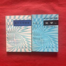 高中毕业总复习指导 化学 下册，高中化学精要 上册（两本合售）