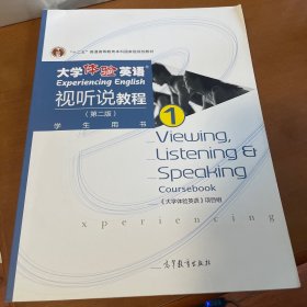 大学体验英语视听说教程1/普通高等教育“十一五”国家级规划教材