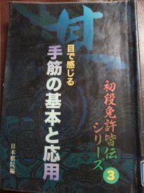 （围棋书）手筋的基本与应用（日本棋院 著）