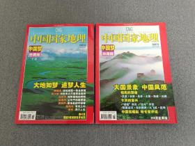 中国国家地理2007年第5、6期 中国梦珍藏版上下卷