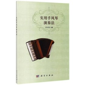 全新正版現(xiàn)貨 實用手風琴演奏法 9787030537065 李亞梅 科學出版社
