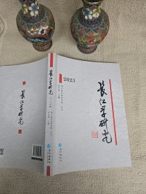 长江学研究.2023
