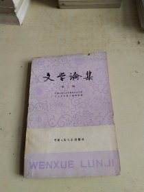 文学论集 第三辑（见图）