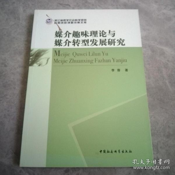 浙江省哲学社会科学规划后期资助课题成果文库：媒介趣味理论与媒介转型发展研究