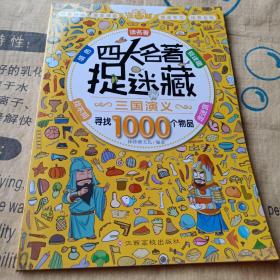 正版实拍：四大名著捉迷藏·三国演义