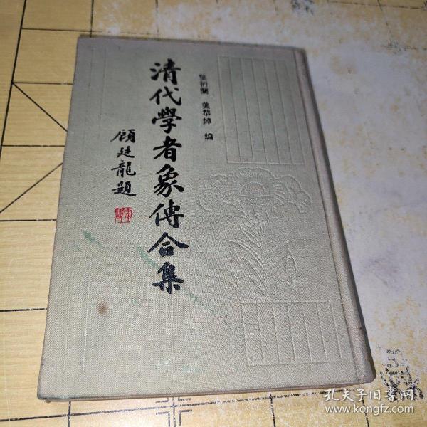 清代学者象传合集