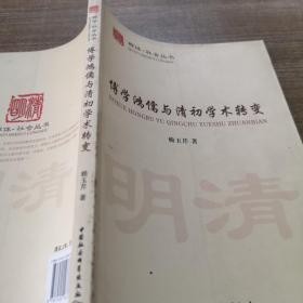 博学鸿儒与清初学术转变