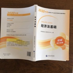 初级会计职称考试教材2020 2020年初级会计专业技术资格考试 经济法基础