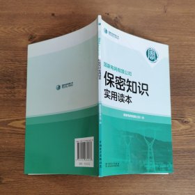 国家电网有限公司保密知识实用读本