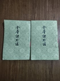 全唐诗外编（上下册）【有水印，详细看图】