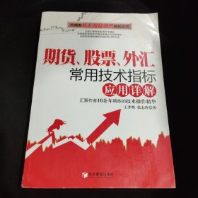 期货、股票、外汇常用技术指标应用详解