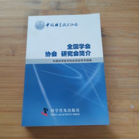 中国科学技术协会全国学会 协会 研究会简介