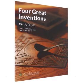 中国读本系列丛书（第三辑）四大发明  Four Great Inventions