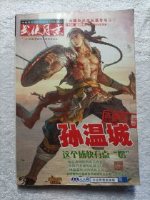 武侠月末 孙温城