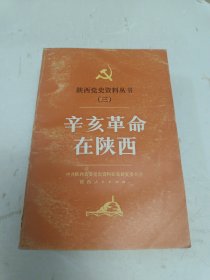 陕西党史资料丛书(三)：辛亥革命在陕西