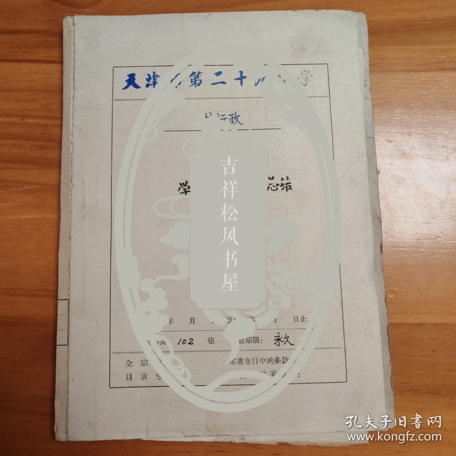 教育题材资料文献：1960年天津市第29中学《一九六四年学校工作计划总结及设想》。102页。