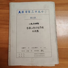 教育题材资料文献：1960年天津市第29中学《一九六四年学校工作计划总结及设想》。102页。