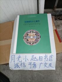 西藏藏东乡土建筑/西藏藏式传统建筑研究系列丛书