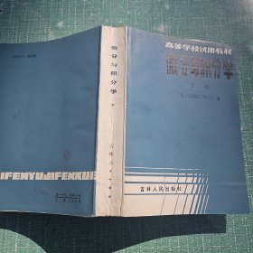 微分与积分学（下册）