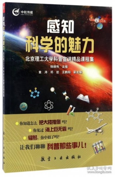 感知科学的魅力：北京理工大学科普宣讲精品课程集