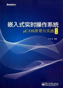 嵌入式实时操作系统μC/OS原理与实践（第2版）