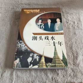 潮头戏水三十年