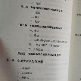 柴嵩岩多囊卵巢综合征治验·柴嵩岩中医妇科临床经验丛书