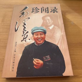 毛泽东珍闻录