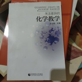 关注差异的化学教学