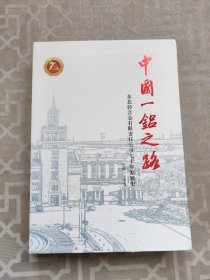 中国一铝之路 东北轻合金有限责任公司七十年发展史