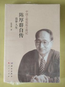 陈厚群自传：追梦人生