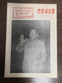 巴彦淖尔报-在伟大的毛泽东思想统帅下夺取更大胜利。