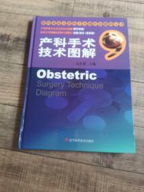 产科手术技术图解【大16开精装】【辽宁科学技术出版社】【上6内】