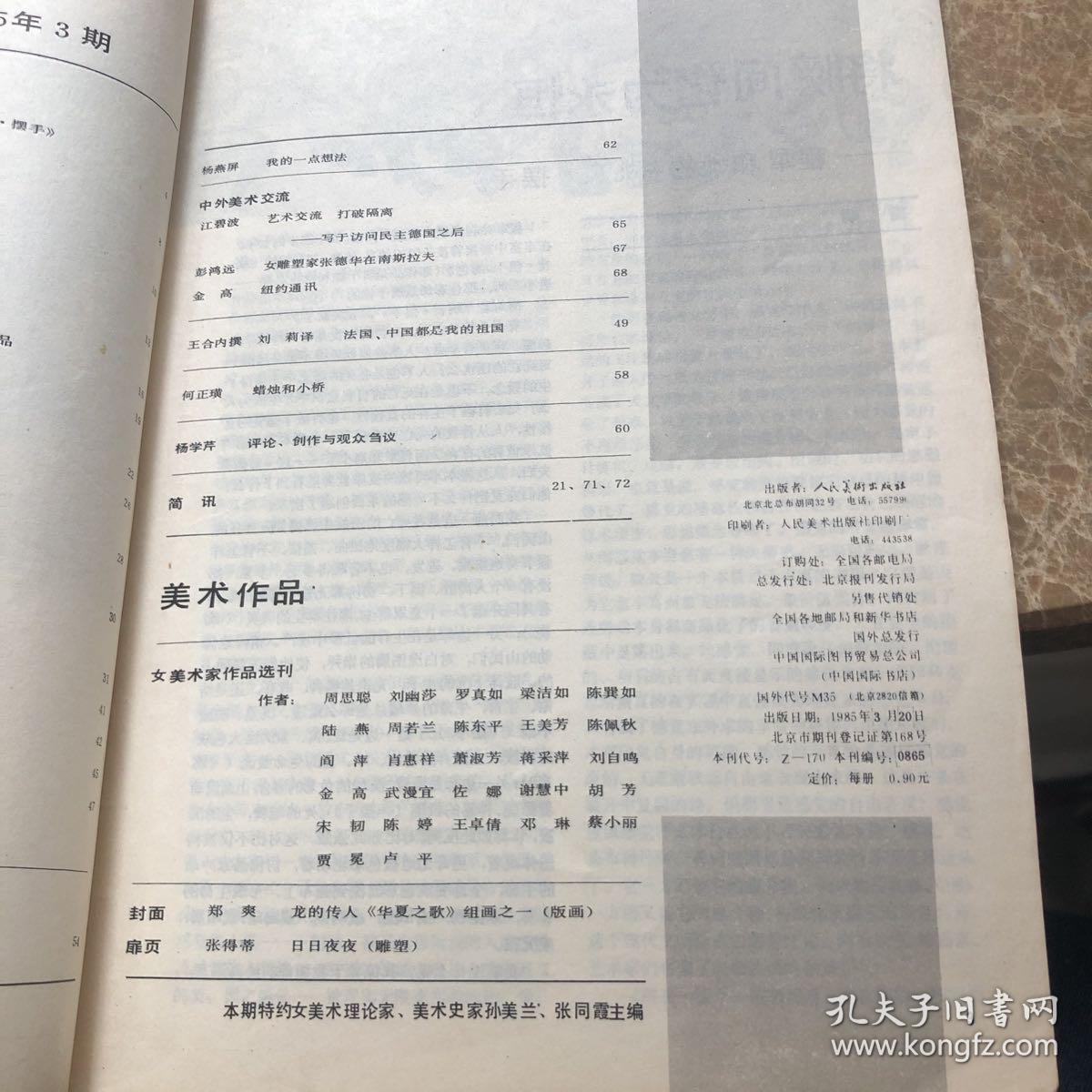 美术月刊 1985年3月 总第207期 女美术家专辑