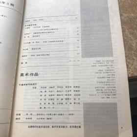 美术月刊 1985年3月 总第207期 女美术家专辑